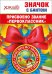 Значок с бантом "Присвоено звание "Первоклассник"