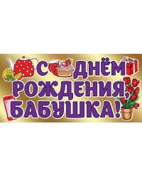 Конверт для денег "С Днем рождения, бабушка!"