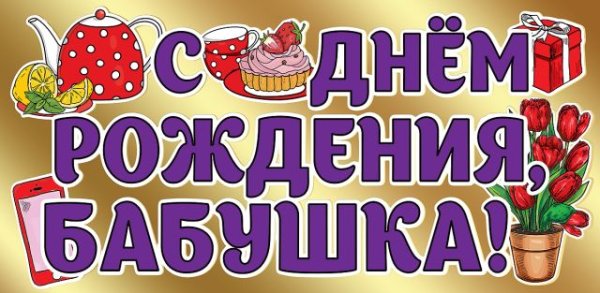 Конверт для денег "С Днем рождения, бабушка!"
