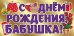 Конверт для денег "С Днем рождения, бабушка!"