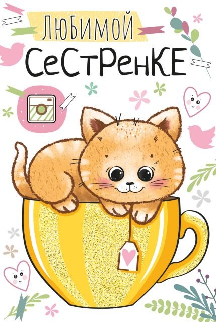 Открытка-поздравление "Любимой сестренке"