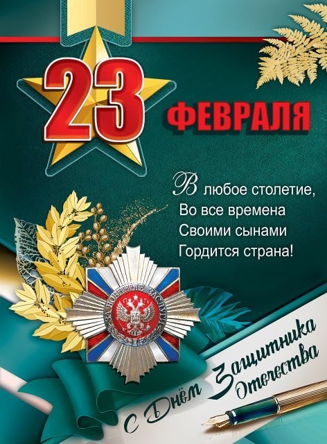 Плакат "23 февраля. С Днем защитника Отечества"