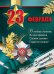 Плакат "23 февраля. С Днем защитника Отечества"