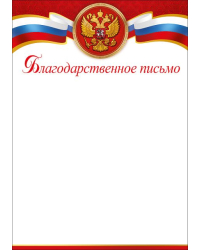 Благодарственное письмо (символика)