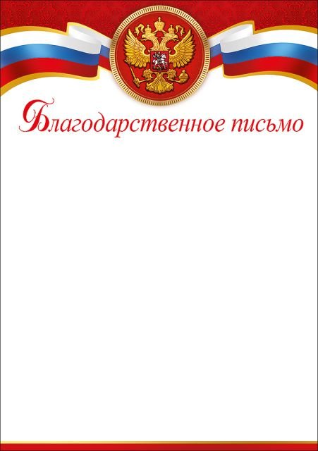 Благодарственное письмо (символика)