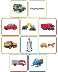 Набор обучающих карточек "Транспорт"