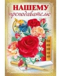 Открытка-поздравление "Нашему преподавателю"