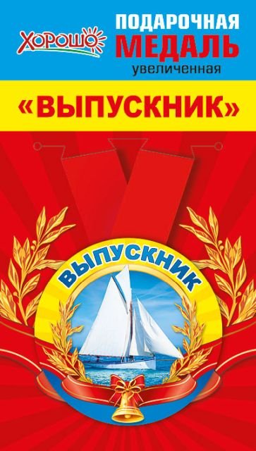 Медаль металлическая увеличенная "Выпускник"