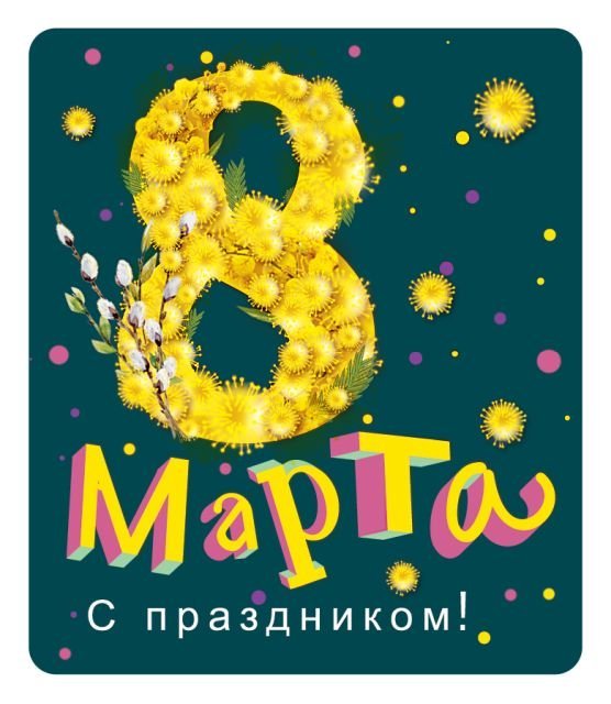 Виниловый магнит " С Праздником!"