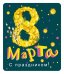Виниловый магнит " С Праздником!"
