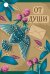 Бирка "От души"
