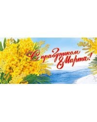 Открытка-поздравление "8 Марта"
