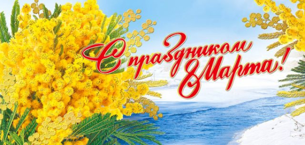 Открытка-поздравление "8 Марта"