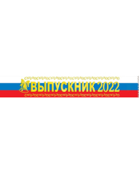 Лента "Выпускник 2022" (Российская символика)