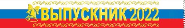 Лента "Выпускник 2022" (Российская символика)