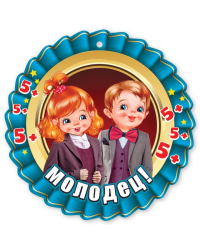 Медаль "Молодец!"