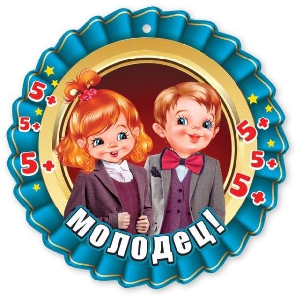 Медаль "Молодец!"