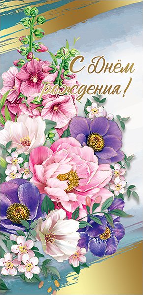 Открытка "С Днем рождения!"