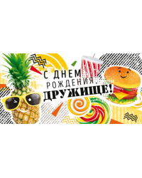 Конверт для денег "С Днем рождения, дружище!"