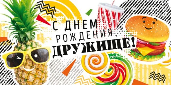 Конверт для денег "С Днем рождения, дружище!"