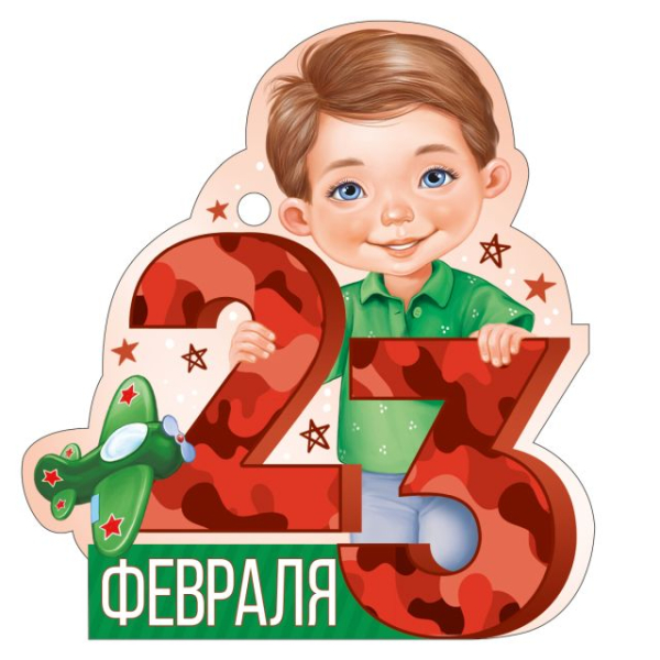 Открытка "23 Февраля"