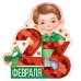 Открытка "23 Февраля"