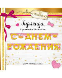 Гирлянда "С Днем рождения!"