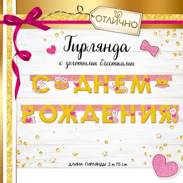 Гирлянда "С Днем рождения!"