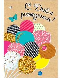 Открытка-поздравление "С Днем рождения!"