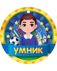 Медаль "Умник"