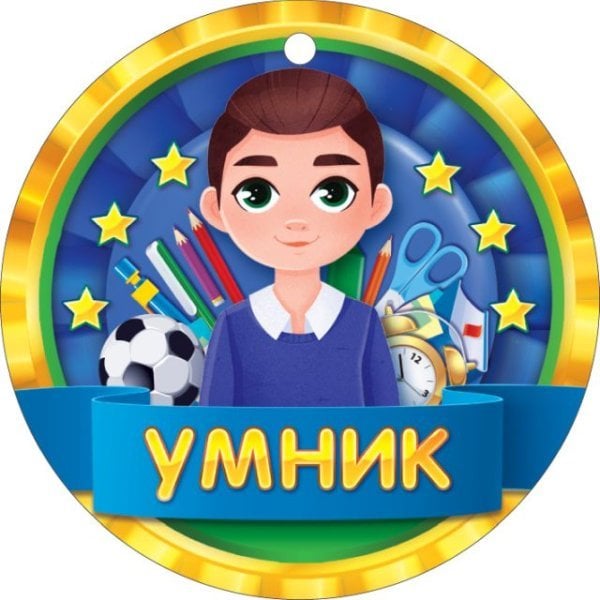 Медаль "Умник"