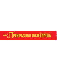 Лента "Прекрасная Юбилярша"