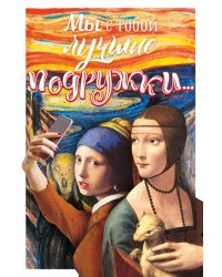 Мы с тобой лучшие подружки...