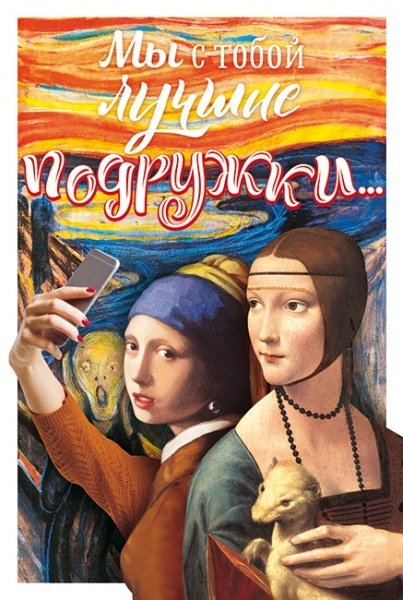 Мы с тобой лучшие подружки...