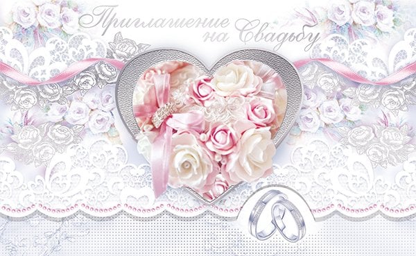 Приглашение на свадьбу