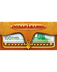 Конверт для денег "Поздравляю!"