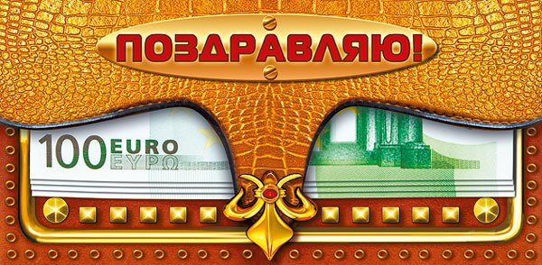 Конверт для денег "Поздравляю!"
