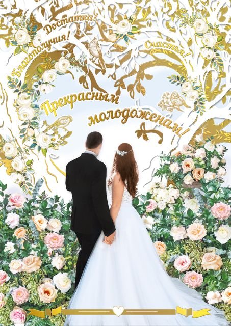 Открытка-поздравление"Прекрасным молодоженам!"
