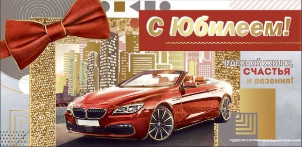 Конверт для денег "С Юбилеем!"