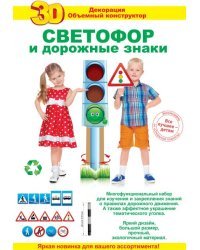 3Д-декорация "Светофор"