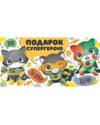 Конверт для денег "Подарок супергерою"