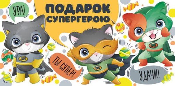 Конверт для денег "Подарок супергерою"