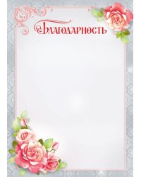 Благодарность