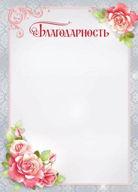 Благодарность