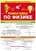 Буклет "Помогайка по физике"