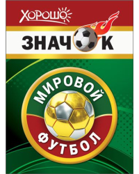 Значок "Мировой футбол"
