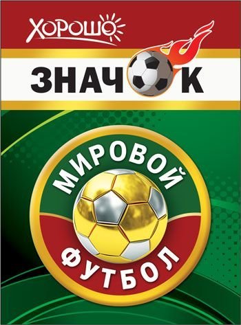 Значок "Мировой футбол"