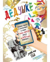 Открытка-поздравление "Дедушке!"