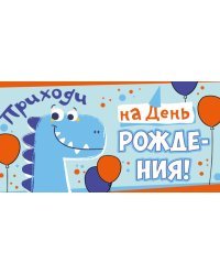 Приглашение на День рождения