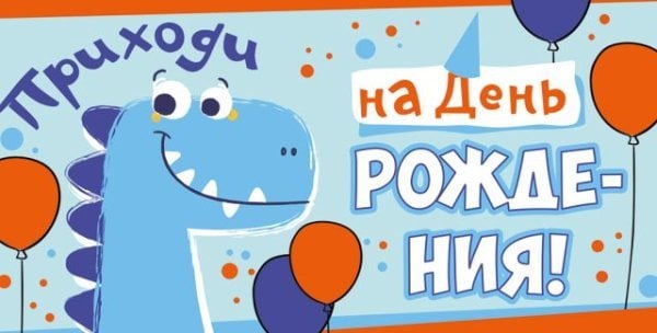 Приглашение на День рождения